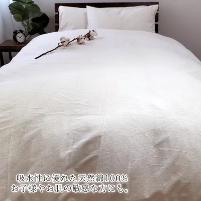 【シングル】オーガニックコットンフランネル掛ふとんカバー(150×210cm)KNC-S