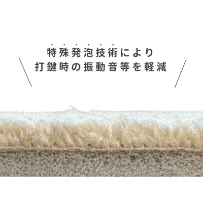 打鍵時の音などをカットする防音ピアノマット「防音専科」 1枚 電子ピアノ用 ホワイトベージュ