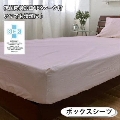 【セミダブル3点セット】清潔快眠! 抗菌防臭SEK 綿100%寝具カバーセット(ピンク) 820