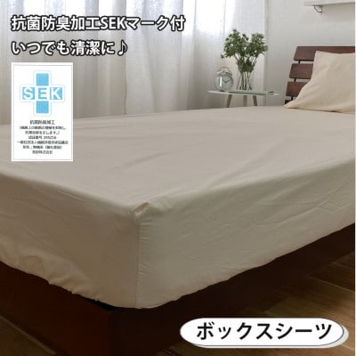 【セミダブル3点セット】清潔快眠! 抗菌防臭SEK 綿100%寝具カバーセット(ベージュ) 820