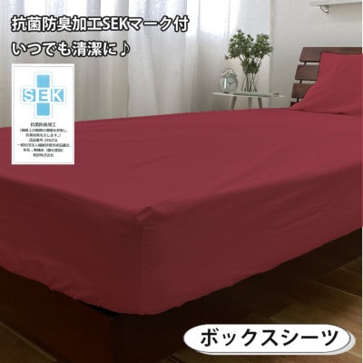【シングル3点セット】清潔快眠! 抗菌防臭SEK 綿100%寝具カバーセット(レッド) 770