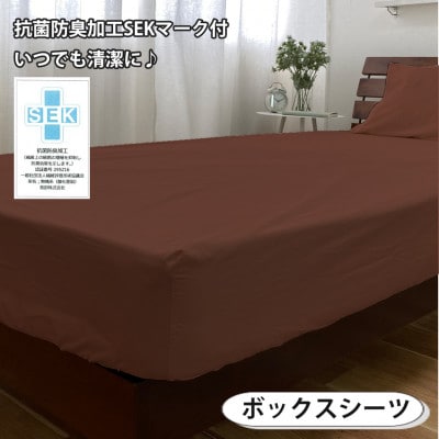 【シングル3点セット】清潔快眠! 抗菌防臭SEK 綿100%寝具カバーセット(ブラウン) 770