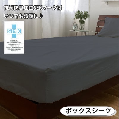 【シングル3点セット】清潔快眠! 抗菌防臭SEK 綿100%寝具カバーセット(ダークグレー) 770