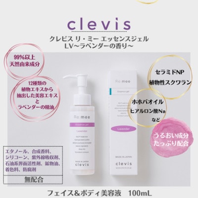 99%天然由来成分配合～ラベンダーの香り～全身美容液クレビス　リ・ミー　エッセンスジェルLV×2本