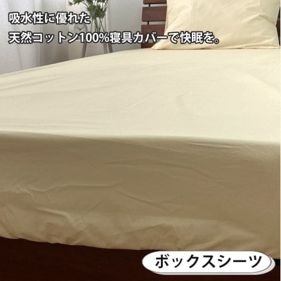 【シングル3点セット】お肌にやさしい綿100% 寝具カバー3点セット(ベージュ) 903