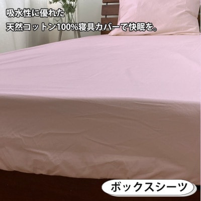 【セミダブル3点セット】お肌にやさしい綿100% 寝具カバー3点セット(ピンク) 903