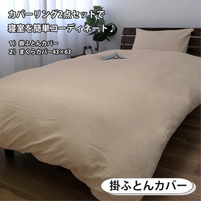 【シングル2点セット】やわらか和晒しガーゼ 綿100%寝具カバー2点セット(ベージュ) 774