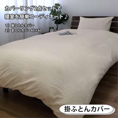 【シングル2点セット】やわらか和晒しガーゼ 綿100%寝具カバー2点セット(アイボリー) 774