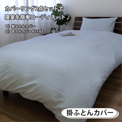 【セミダブル2点セット】やわらか和晒しガーゼ 綿100%寝具カバー2点セット(ブルー) 774