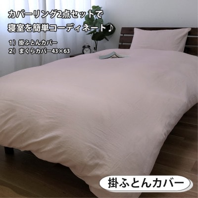 【ダブル2点セット】やわらか和晒しガーゼ 綿100%寝具カバー2点セット(ピンク) 774