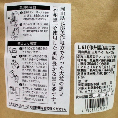 岡山県産丹波種作州黒「黒豆茶ティーパック」20袋×3本入