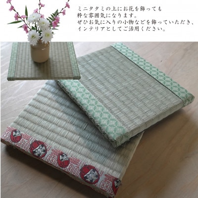 大阪府和泉市　国産　ミニタタミ2点セット　天然イ草　畳【色・柄ランダム】