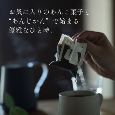 あんこに合うドリップコーヒー「あんじかん」こしあんに合う珈琲+粒あんに合う珈琲 2種10杯セット