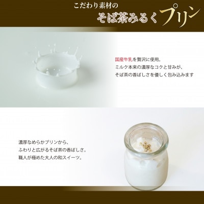 【冷凍便】こだわり素材のそば茶みるくプリン　8個入　玄そば　蕎麦の実付　手打ちそばかけはし【配送不可地域：離島】