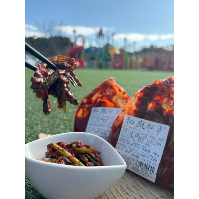 大阪府和泉市産の九条ネギを使用したネギキムチ(200g入×3袋)。道の駅オリジナルキムチです。【配送不可地域：離島】