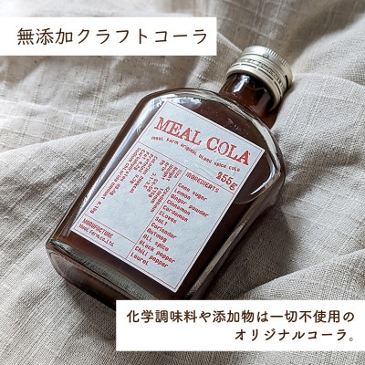 【ふるさと納税】 ミールコーラ 3本 (クラフトコーラ) 無添加 天然素材100% 和泉市 炭酸飲料