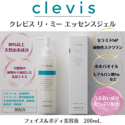 【2ヵ月毎定期便】99%天然由来成分配合　クレビス　リ・ミー　エッセンスジェル無香料200mL全6回