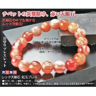 レッド天眼石のブレスレット