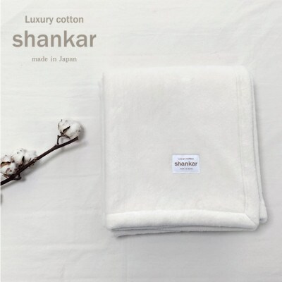 【ひざ掛サイズ】手摘みシャンカールコットンのやわらか綿毛布 70×100cm　SHAN-H