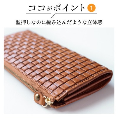 【メッシュ編み込み型押し長財布】本革L字ファスナー(チョコ)【aw-05em-CHO】