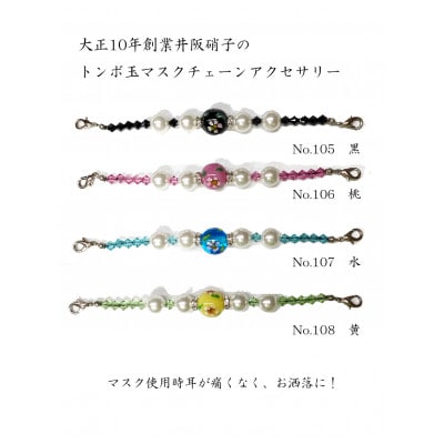 大正10年創業井阪硝子のトンボ玉マスクチェーンアクセサリー(黒)