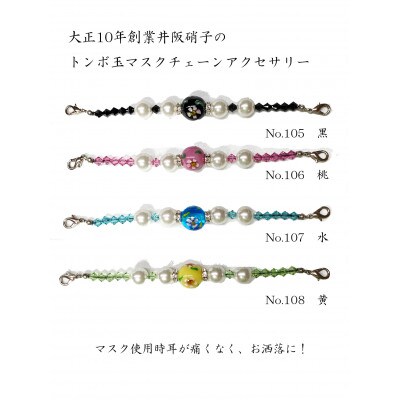 大正10年創業井阪硝子のトンボ玉マスクチェーンアクセサリー(水色)