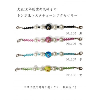 大正10年創業井阪硝子のトンボ玉マスクチェーンアクセサリー(黄)