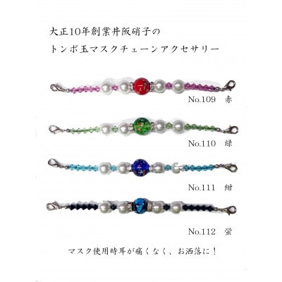 大正10年創業井阪硝子のトンボ玉マスクチェーンアクセサリー(紺)