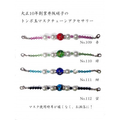 大正10年創業井阪硝子のトンボ玉マスクチェーンアクセサリー蛍【AN112】