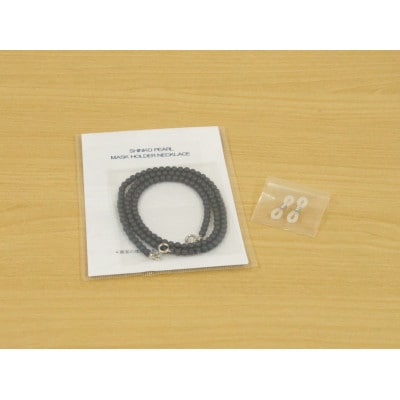 《いずみパール》 マスクホルダーネックレス＆ メガネ留め　(マットネイビー)【AN119】