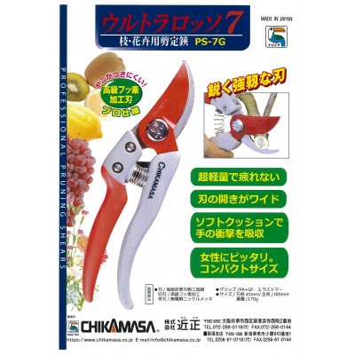 【ウルトラロッソ7】◇近正のハサミ 剪定鋏 PS-7G グレー