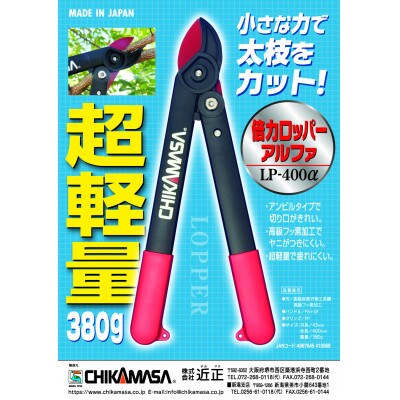 【倍力ロッパーα】◇近正のハサミ　太枝切鋏 LP-400α