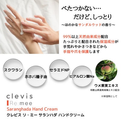 クレビス　リ・ミー　サンダルウッドセット(全身美容液・ハンドクリーム)