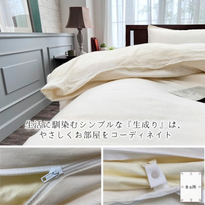 【シングル】オーガニックコットン2重ガーゼ掛ふとんカバー(150×210cm)　キナリKIGC-S