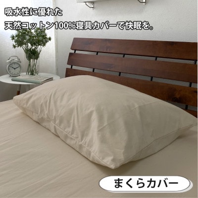 【セミダブル3点セット】清潔快眠! 抗菌防臭SEK 綿100%寝具カバーセット(ベージュ) 820