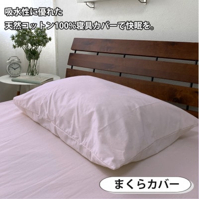 【ダブル3点セット】清潔快眠! 抗菌防臭SEK 綿100%寝具カバーセット(ピンク) 820