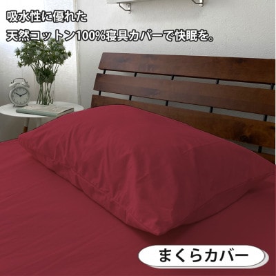 【シングル3点セット】清潔快眠! 抗菌防臭SEK 綿100%寝具カバーセット(レッド) 770