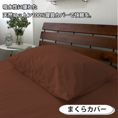 【シングル3点セット】清潔快眠! 抗菌防臭SEK 綿100%寝具カバーセット(ブラウン) 770