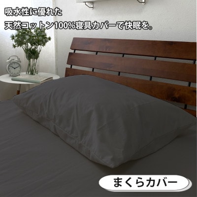 【シングル3点セット】清潔快眠! 抗菌防臭SEK 綿100%寝具カバーセット(ダークグレー) 770