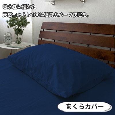 【セミダブル3点セット】清潔快眠! 抗菌防臭SEK 綿100%寝具カバーセット(ネイビー) 770