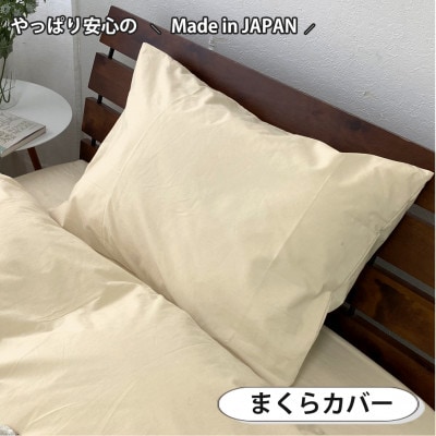 【シングル3点セット】お肌にやさしい綿100% 寝具カバー3点セット(ベージュ) 903