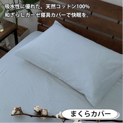 【セミダブル2点セット】やわらか和晒しガーゼ 綿100%寝具カバー2点セット(ブルー) 774