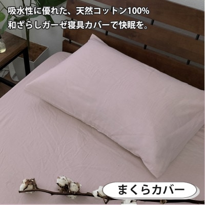 【ダブル2点セット】やわらか和晒しガーゼ 綿100%寝具カバー2点セット(ピンク) 774