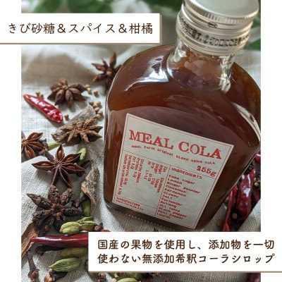 【ふるさと納税】 和泉市 ミールコーラ(クラフトコーラ)無添加  天然素材100% ミールファーム