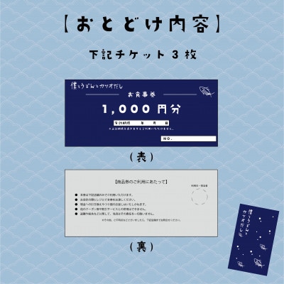 【僕とうどんとカツオだし】お食事券3,000円分(1,000円×3枚)