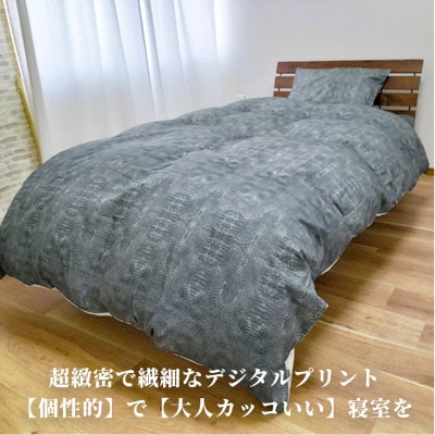 【シングル3点セット】『大人カッコいい』レザー調プリント寝具カバーセット(クロコダイル)