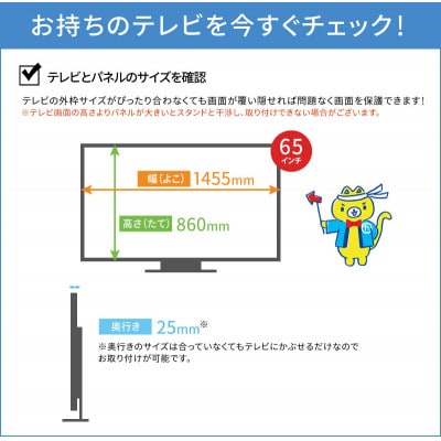 大阪府和泉市　65AG2　65インチ用　テレビ画面保護パネル　アンチグレアタイプ　テレビガード