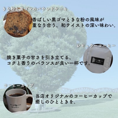 お菓子詰め合わせBセット　クッキー・パウンドケーキ・コーヒーセット　コーヒーカップ付　はつが野テラス