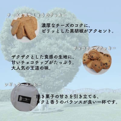 お菓子詰め合わせCセット　クッキー6種類・ドリップコーヒー6袋セット　はつが野テラス