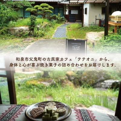 国産食材使用!クッキー詰め合わせセット(5種類)小麦粉不使用　ギフト【テテオニ】